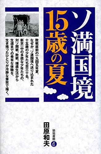 ソ満国境15歳の夏