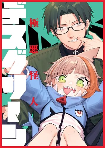 極悪怪人デスグリーン 第1巻 極悪怪人デスグリーン【単行本】 (SORAJIMA)