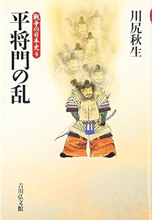 平将門の乱』｜感想・レビュー - 読書メーター