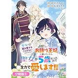 聖女が来るから「君を愛することはない」と言われたのでお飾り王妃に徹していたら、聖女が5歳だったので全力で愛します！！【分冊版】 8巻 (マッグガーデンコミックスBeat'sシリーズ)