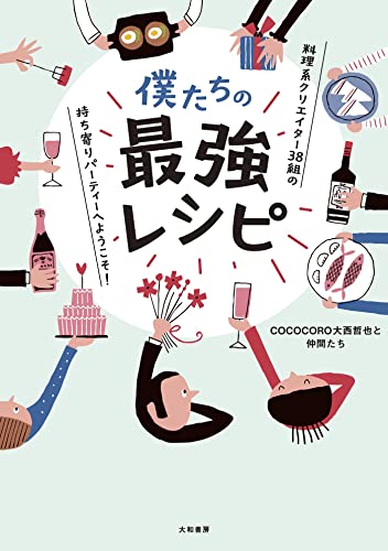僕たちの最強レシピ~料理系クリエイター38組の持ち寄りパーティーへようこそ!