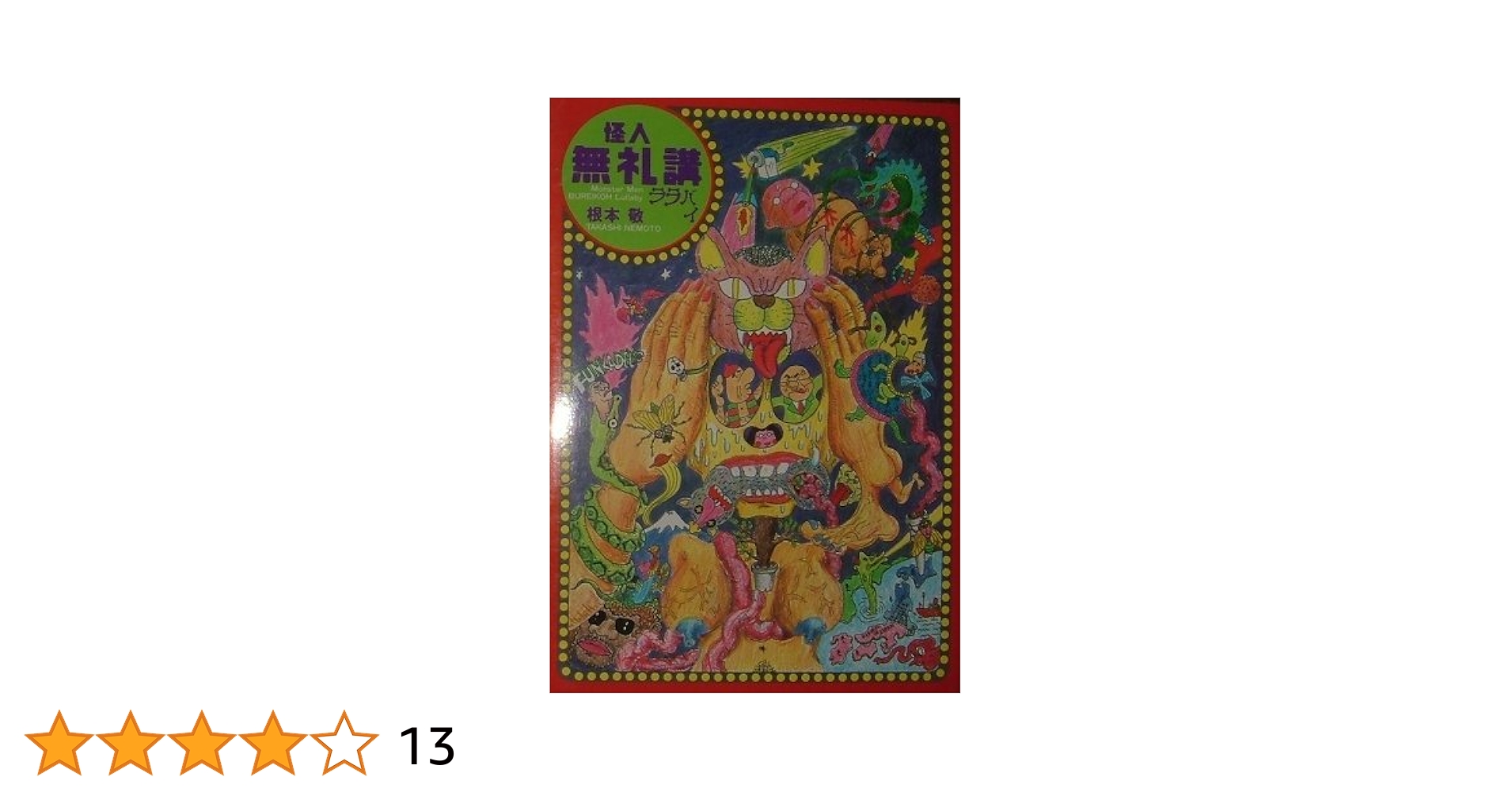 【中古】 怪人無礼講ララバイ/青林工芸舎/根本敬 中古】 怪人無礼講ララバイ/青林工芸舎/根本敬 Yahoo
