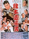 旗本退屈男
