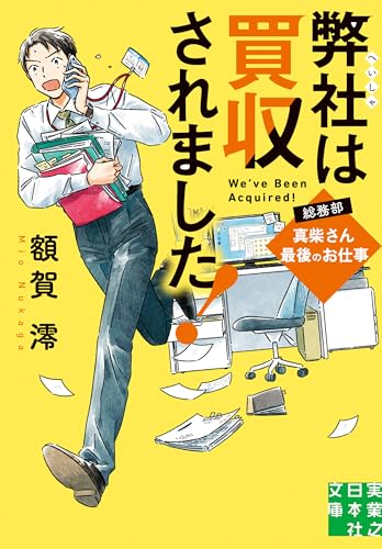 弊社は買収されました! 総務部・真柴さん最後のお仕事 (実業之日本社文庫) 弊社は買収されました! 総務部・真柴さん最後のお仕事 (実業之日本社文庫)