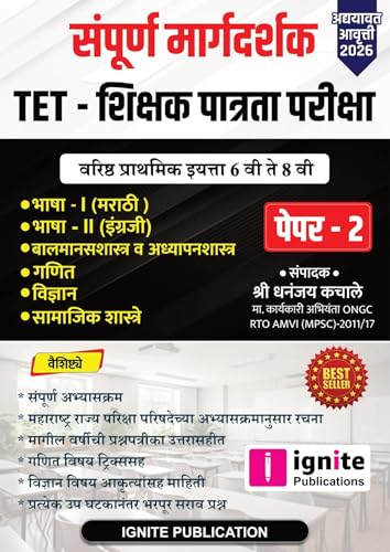 TET-शिक्षक पात्रता परिक्षा पेपर -02 संपूर्ण मार्गदर्शक