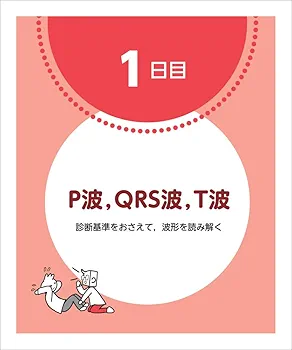 心電図7日間最強ブースト_心電図完全攻略マニュアル_\