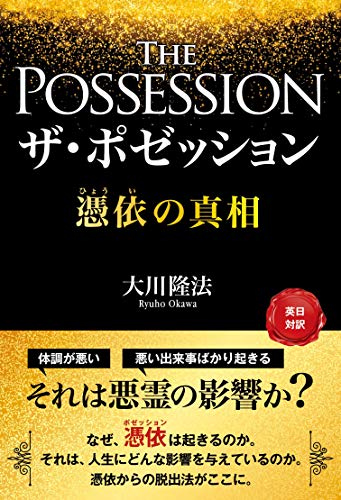 スマホ 無料電子書籍 ザ・ポゼッション ―憑依の真相― バイ