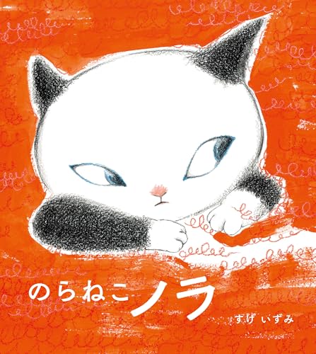 のらねこノラ (ポプラ社の絵本)のサムネイル