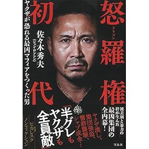 Amazon.co.jp: 暴力団・マフィア - 事件・犯罪: 本