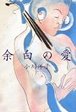 余白の愛