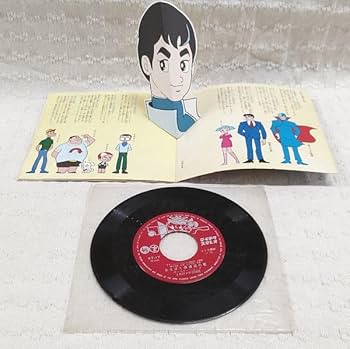 Amazon.co.jp: 昭和レトロ 当時もの「わんぱく探偵団 シングル