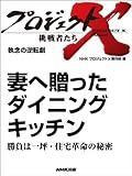 「妻へ贈ったダイニングキッチン」～勝負は一坪・住宅革命の秘密　―執念の逆転劇 プロジェクトX～挑戦者たち～