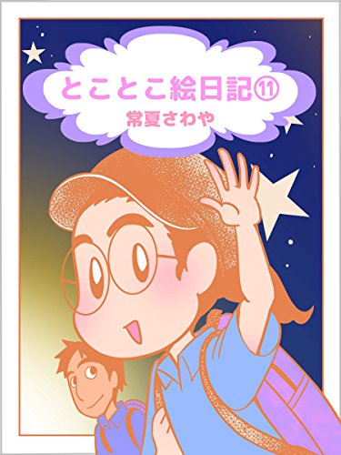 無料電子書籍 pdf とことこ絵日記⑪ バイ