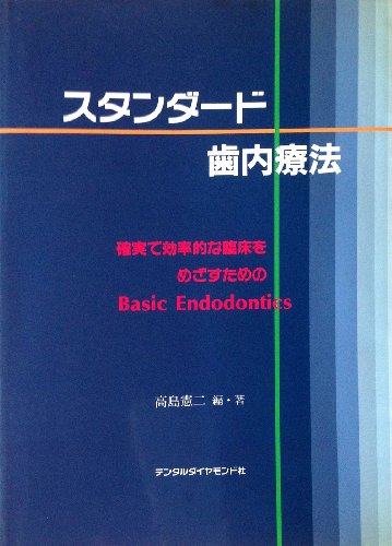 楽天 無料電子書籍 スタンダード歯内療法―確実で効率的な臨床をめざすためのbasic end バイ