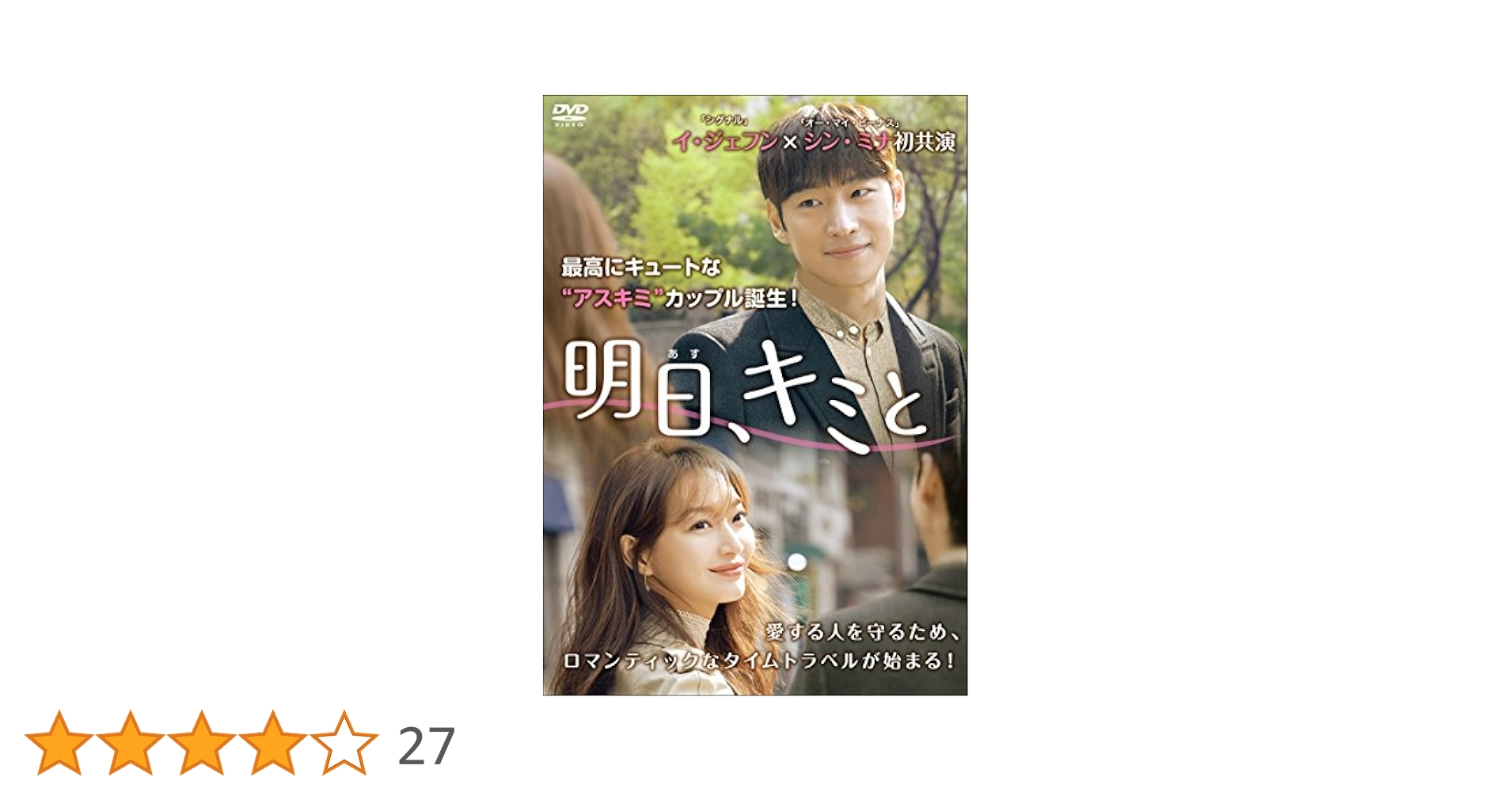 【韓国ドラマ】DVD『明日、キミと 』(全話) レンタル落ち イ・ジェフン Amazon.co.jp: 明日、キミと DVD-BOX1 : イ・ジェフン, シン