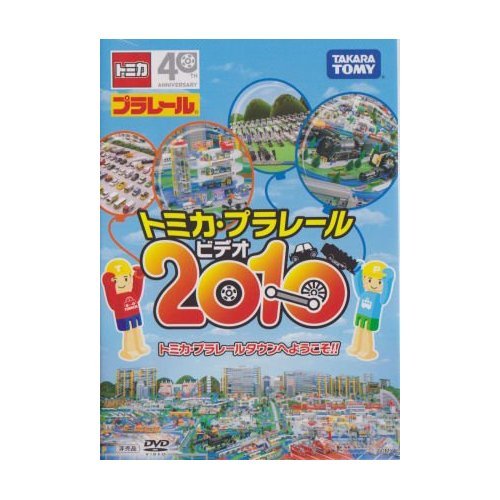 Amazon.co.jp: トミカ プラレール プラレールビデオ 2010 : おもちゃ
