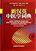 New Chinese-English Dictionary of Traditional Chinese Medicine (Second Edition)