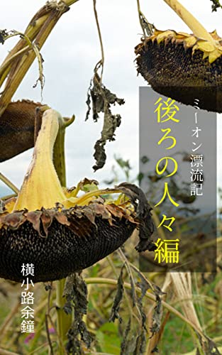 Meon Hyoryuki Ushirono Hitobito Hen: Ushiro no Hitobito (Yokoshoji bunko) (Japanese Edition)