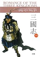 Romance of the Three Kingdoms: Learning English Through Comics - Volume 16 8989422175 Book Cover