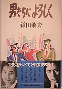 本の男たちによろしくの表紙