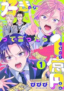 好きって言ったら1億円(1) (レモロン)