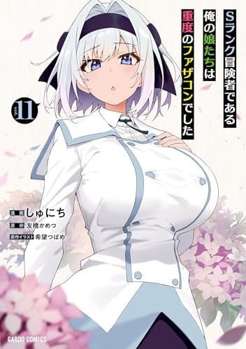 Sランク冒険者である俺の娘たちは重度のファザコンでした 11 (ガルドコミックス)