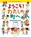 ようこそ! わたしの町へ 家をはなれてきた人たちと