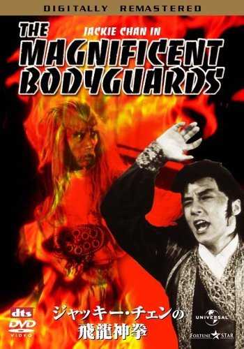 Amazon.co.jp: ジャッキー・チェンの飛龍神拳 デジタル・リマスター版