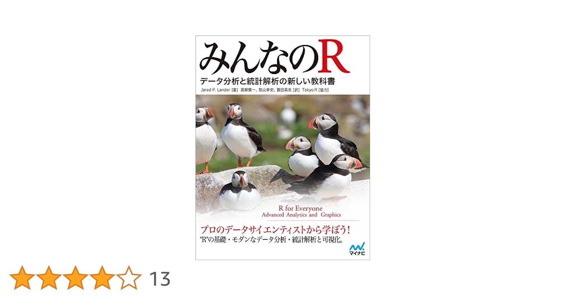 みんなのR : データ分析と統計解析の新しい教科書 みんなのR -データ分析と統計解析の新しい教科書-』｜感想