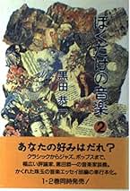 【中古】 ぼくだけの音楽 ２/ＭＵＺＡＫ/黒田恭一 ぼくだけの音楽 2 | 黒田 恭一 |本 | 通販 | Amazon