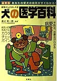 獣医さんがおしえる犬の医学百科 最新版: あなたの愛犬の病気がすぐわかる!