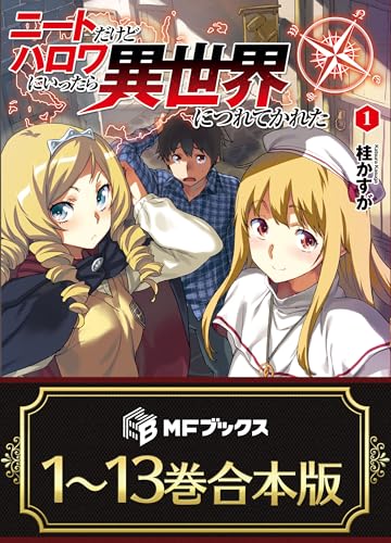 【合本版】ニートだけどハロワにいったら異世界につれてかれた 全13巻 (MFブックス)