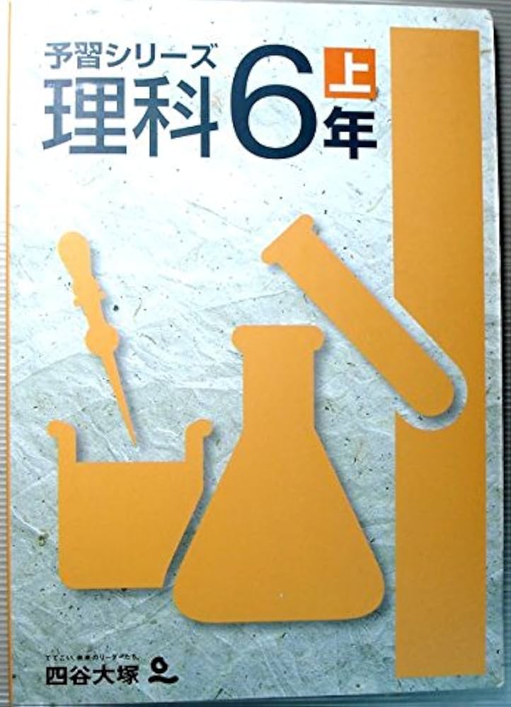 Amazon.co.jp: 四谷大塚 予習シリーズ 理科 6年上 : 四谷大塚