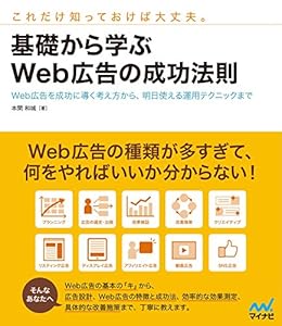 基礎から学ぶweb広告の成功法則 Web広告を成功に導く考え方から 明日使える運用テクニックまで 本間 和城 工学 Kindleストア Amazon