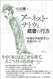 アーネスト・サトウと蔵書の行方 『増補浮世絵類考』の来歴をめぐって