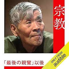 『「最後の親鸞」以後』のカバーアート