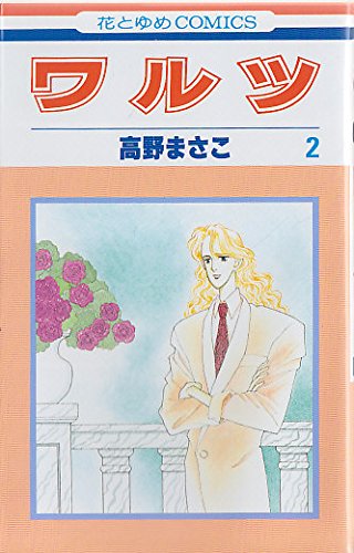 ワルツ 2 花とゆめcomics 高野 まさこ 本 通販 Amazon
