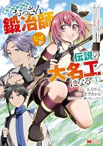 追放されたおっさん鍛冶師、なぜか伝説の大名工になる～昔おもちゃの武器を造ってあげた子供たちが全員英雄になっていた～（コミック） ： 4 (モンスターコミックス)