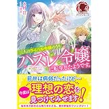 【電子限定版】三人のライバル令嬢のうち“ハズレ令嬢”に転生したようです。～前世は病弱でしたが、癒しの魔法で今度は私が助けます！～ (アリアンローズ)
