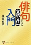 俳句のための文語文法入門 (角川俳句ライブラリー)