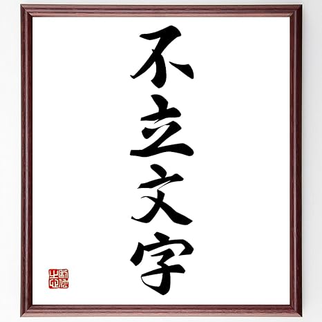 Amazon Co Jp 四字熟語書道色紙 不立文字 額付き 受注後直筆 千言堂 Z2230 ホーム キッチン