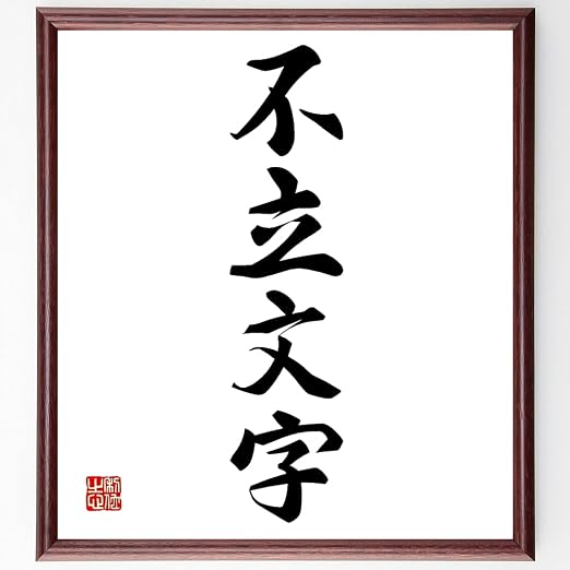 Amazon Co Jp 書道色紙 四字熟語 不立文字 額付き 受注後直筆 Z2230 ホーム キッチン