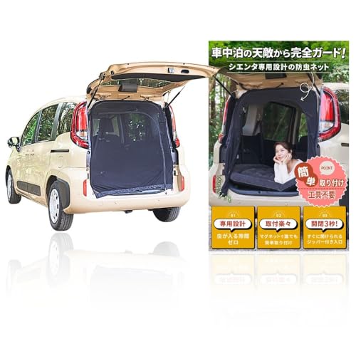 BROMGEAR ブロムギア シエンタ 10系 バックドア用 防虫ネット カー用品 車中泊 キャンプ リアゲート用 網戸 ファスナー アウトドア 喚起 通気 虫よけ メッシュ 黒 (シエンタ)
