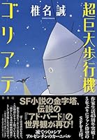 超巨大歩行機ゴリアテ