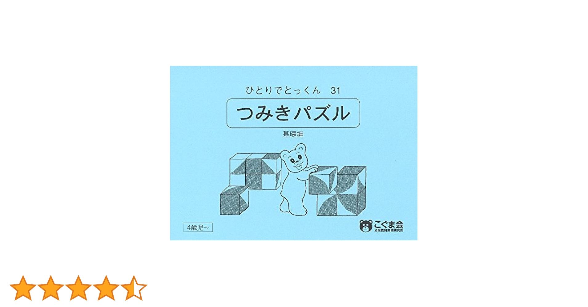 【小学校受験問題集】こぐま会　ひとりでとっくん　31冊セットCD付き ひとりでとっくん31 つみ木パズル 基礎編 | こぐま会 |本 | 通販