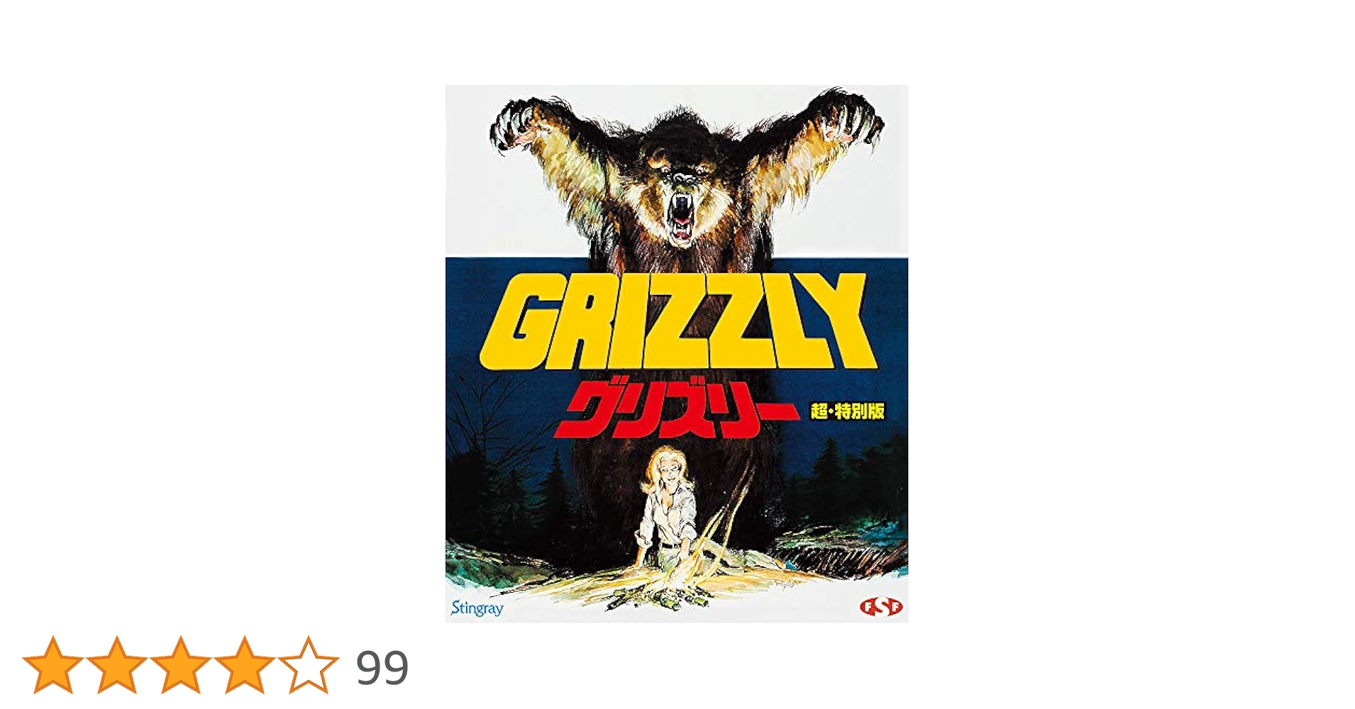 グリズリー　超・特別版 Amazon.co.jp: グリズリー 超・特別版（Blu－ray Disc
