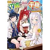国王である兄から辺境に追放されたけど平穏に暮らしたい（２）　～目指せスローライフ～【電子特別版】 (電撃の新文芸)