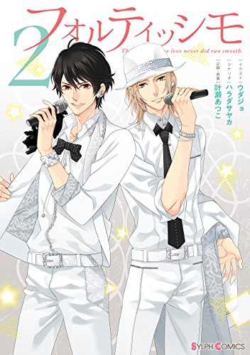 フォルティッシモ2 (シルフコミックス)