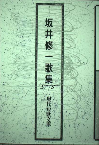 Amazon.co.jp: 坂井修一歌集 (現代短歌文庫 59) : 坂井修一: 本