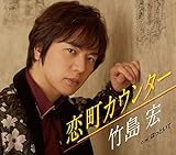 恋町カウンター 歌詞